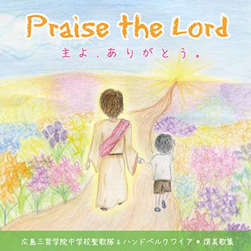 CD「Praise the Lord　主よ、ありがとう。」