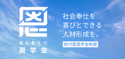 恩おくり奨学金