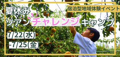 26チャレンジキャンプ