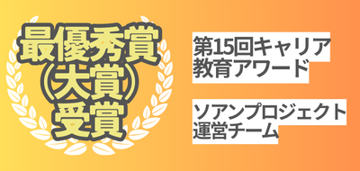 キャリア教育アワード