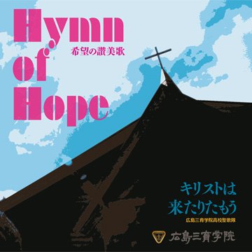 CD「希望の讃美歌　キリストは来たりたもう」